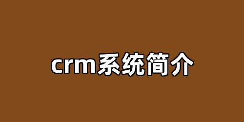 crm系统简介