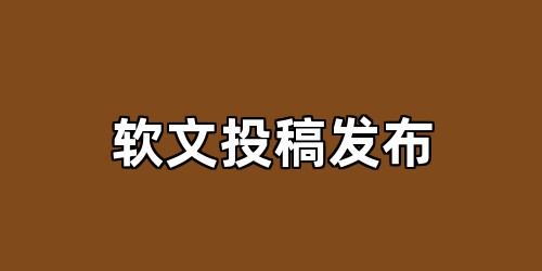 软文投稿发布